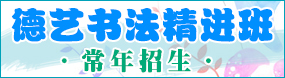 德藝書法班